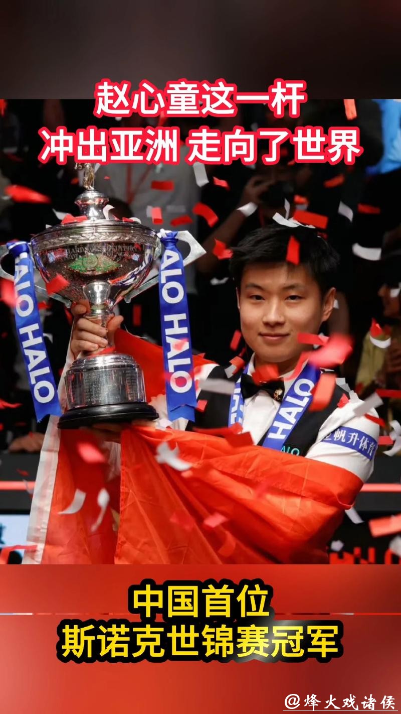 赵心童10-5完胜布雷切尔 90后第一人首夺英锦赛冠军