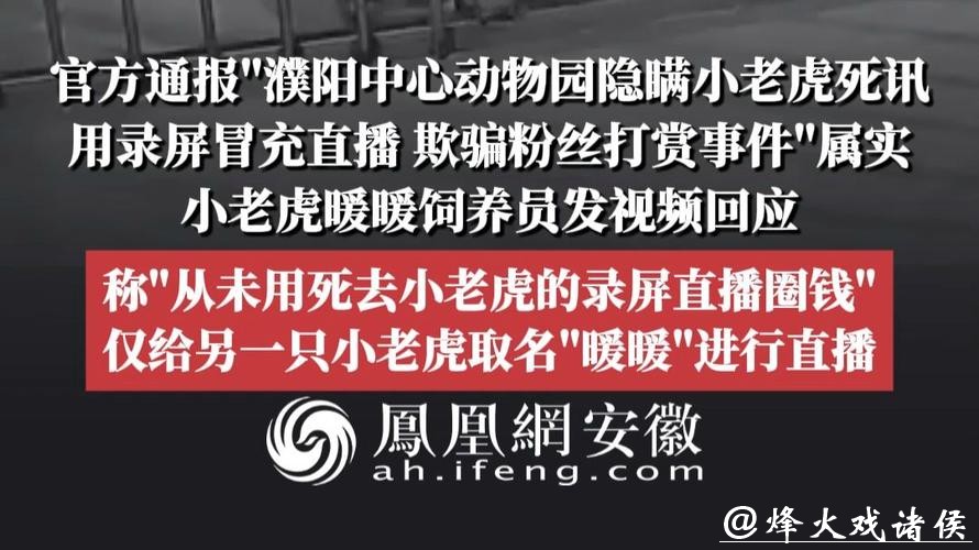 动物园隐瞒网红小老虎死讯,用录屏冒充直播欺骗粉丝打赏!多部门介入调查 动物园隐瞒网红小老虎死讯,用录屏冒充直播欺骗粉丝打赏!多部门介入调查