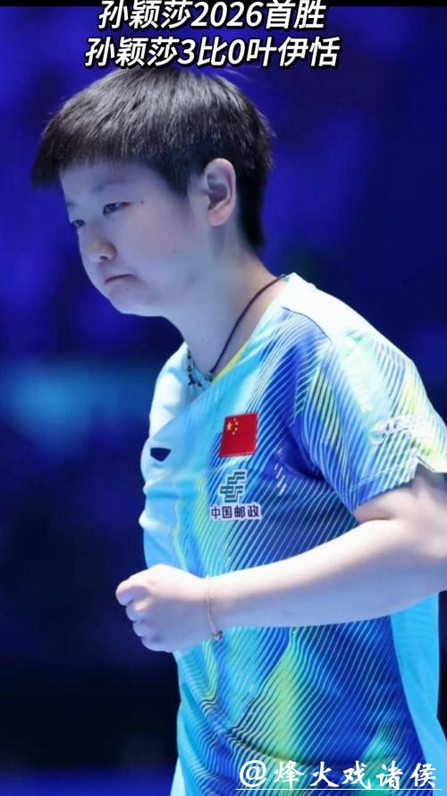 乒乓球亚洲杯:孙颖莎3-0完胜叶伊恬 取得开门红 乒乓球亚洲杯:孙颖莎3-0完胜叶伊恬 取得开门红