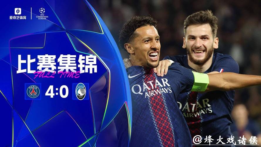 欧冠-马尔基尼奥斯闪击巴尔科拉失点 巴黎4-0亚特兰大