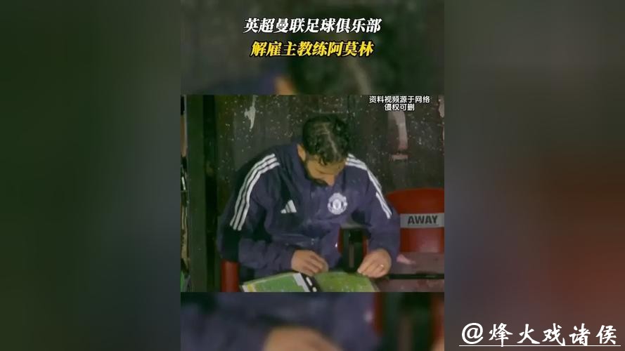 英超曼联足球俱乐部解雇主教练阿莫林
