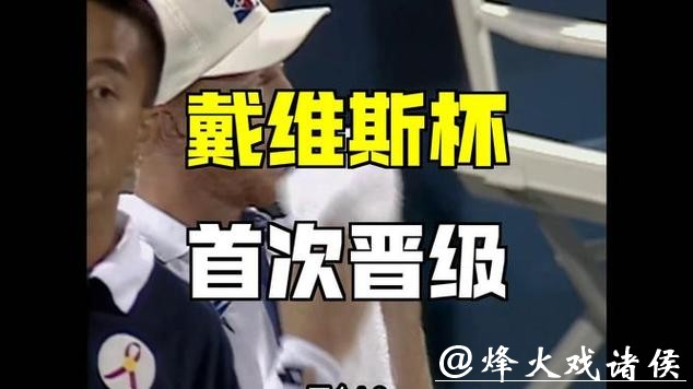 戴维斯杯网球赛:中国队3比1胜葡萄牙队 首次晋级世界Ⅰ组 戴维斯杯网球赛:中国队3比1胜葡萄牙队 首次晋级世界Ⅰ组