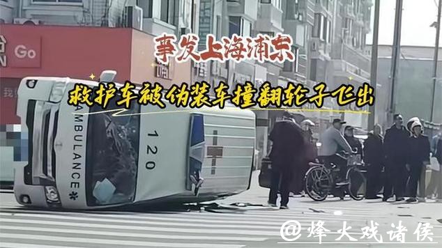 事发浦东!救护车被伪装车撞翻轮子飞出 事发浦东!救护车被伪装车撞翻轮子飞出